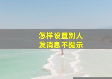 怎样设置别人发消息不提示