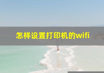 怎样设置打印机的wifi