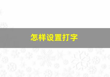 怎样设置打字