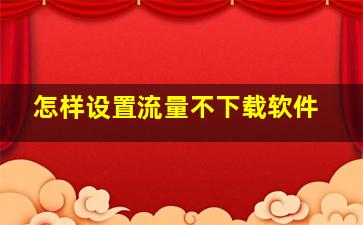 怎样设置流量不下载软件