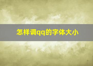 怎样调qq的字体大小