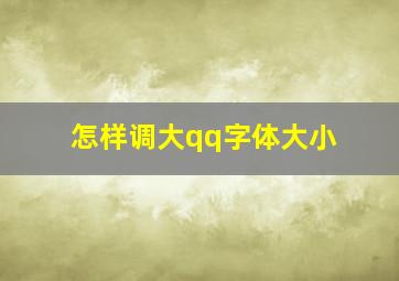 怎样调大qq字体大小