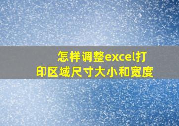 怎样调整excel打印区域尺寸大小和宽度