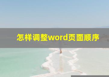 怎样调整word页面顺序