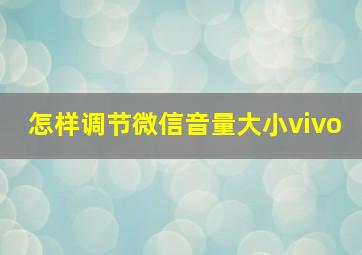 怎样调节微信音量大小vivo