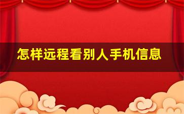 怎样远程看别人手机信息