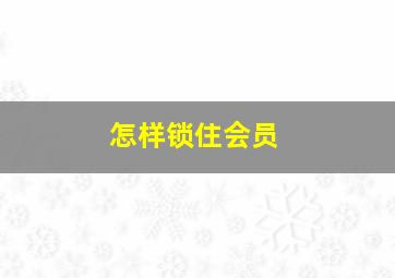 怎样锁住会员