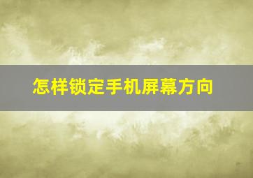 怎样锁定手机屏幕方向