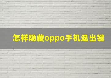 怎样隐藏oppo手机退出键