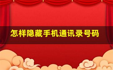 怎样隐藏手机通讯录号码