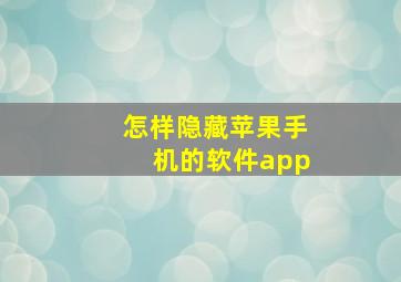 怎样隐藏苹果手机的软件app