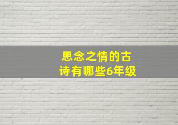 思念之情的古诗有哪些6年级