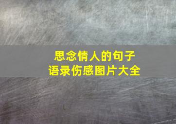 思念情人的句子语录伤感图片大全