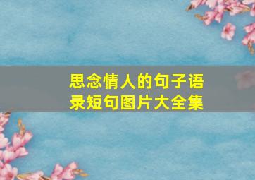 思念情人的句子语录短句图片大全集