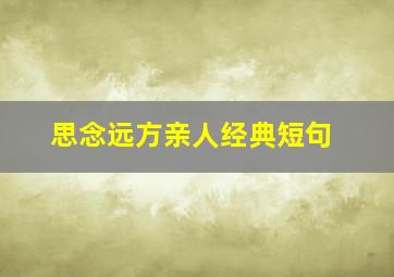 思念远方亲人经典短句