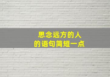 思念远方的人的语句简短一点