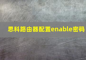 思科路由器配置enable密码