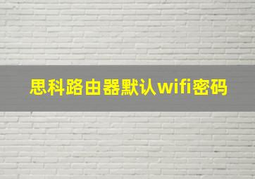 思科路由器默认wifi密码