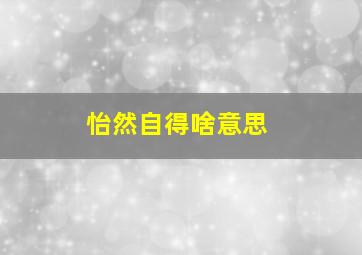 怡然自得啥意思