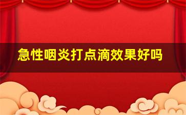 急性咽炎打点滴效果好吗