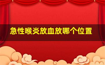 急性喉炎放血放哪个位置