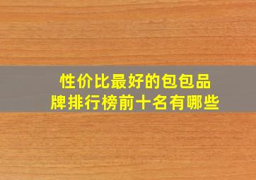 性价比最好的包包品牌排行榜前十名有哪些