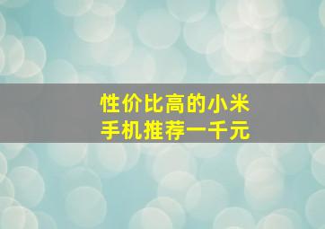 性价比高的小米手机推荐一千元