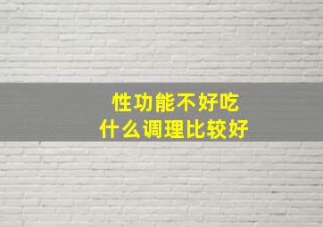 性功能不好吃什么调理比较好