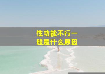 性功能不行一般是什么原因