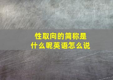 性取向的简称是什么呢英语怎么说