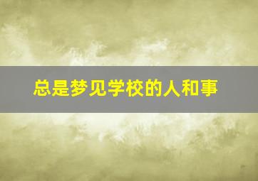 总是梦见学校的人和事