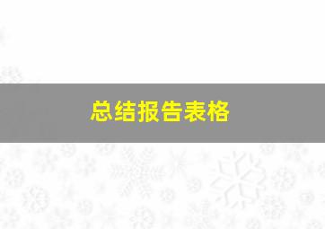 总结报告表格