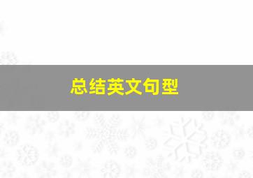 总结英文句型