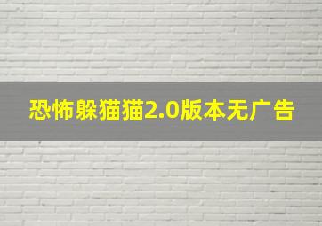 恐怖躲猫猫2.0版本无广告