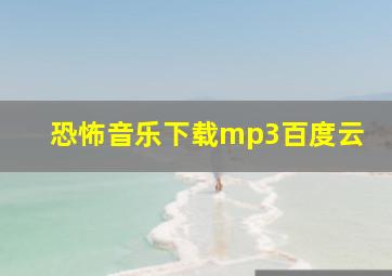 恐怖音乐下载mp3百度云