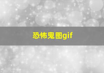 恐怖鬼图gif