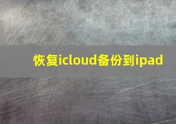 恢复icloud备份到ipad