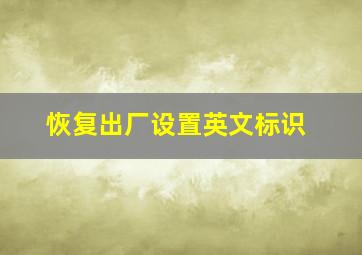 恢复出厂设置英文标识