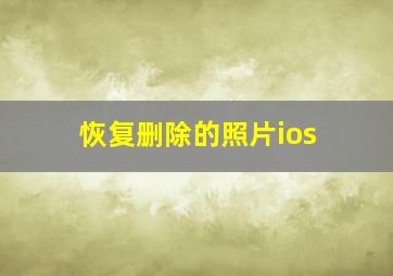 恢复删除的照片ios