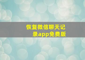 恢复微信聊天记录app免费版