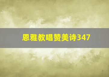 恩雅教唱赞美诗347