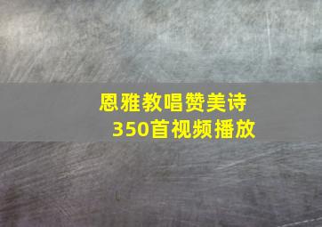 恩雅教唱赞美诗350首视频播放