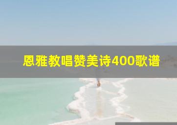 恩雅教唱赞美诗400歌谱