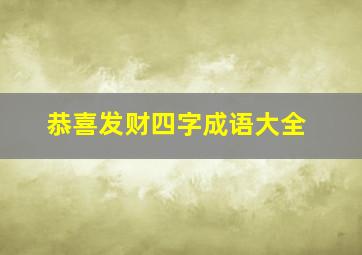 恭喜发财四字成语大全