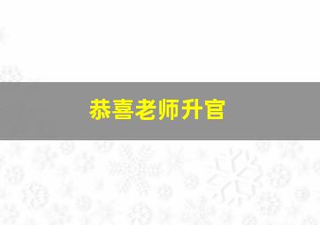 恭喜老师升官