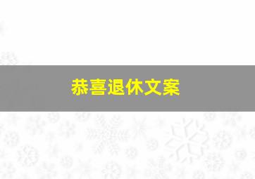 恭喜退休文案