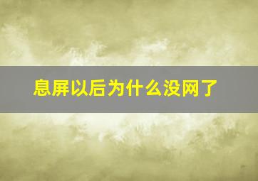 息屏以后为什么没网了