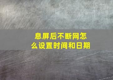 息屏后不断网怎么设置时间和日期