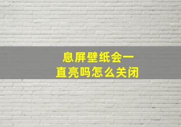 息屏壁纸会一直亮吗怎么关闭