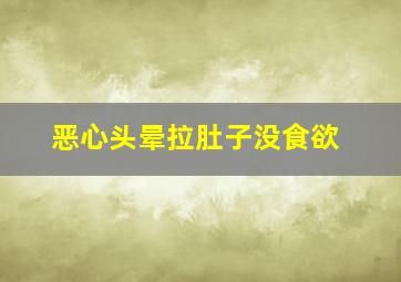 恶心头晕拉肚子没食欲